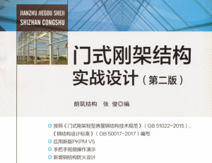 门式刚架结构实战设计-规范图集|经验交流-金瓦刀