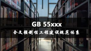 GB 55 系列全文强制性工程建设规范体系清单及下载-规范图集|经验交流-金瓦刀