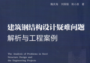 建筑钢结构设计疑难问题解析与工程案例-规范图集|经验交流-金瓦刀