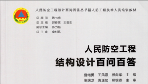 人民防空工程结构设计百问百答-规范图集|经验交流-金瓦刀