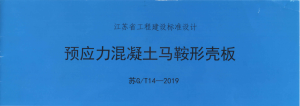 苏G/T14-2019 预应力混凝土马鞍形壳板图集-规范图集|经验交流-金瓦刀