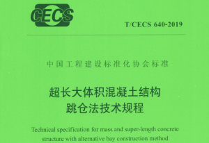 TCECS 640-2019 超长大体积混凝土结构跳仓法技术规程-规范图集|经验交流-金瓦刀