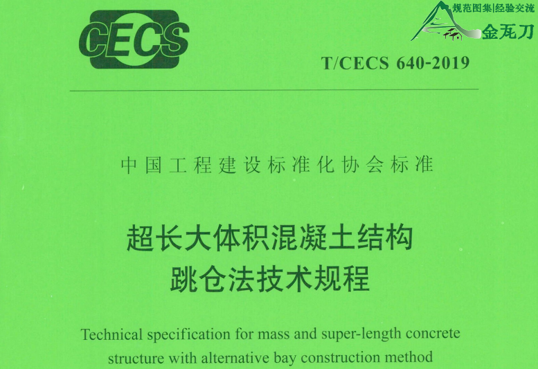 图片[1]-TCECS 640-2019 超长大体积混凝土结构跳仓法技术规程-规范图集|经验交流-金瓦刀