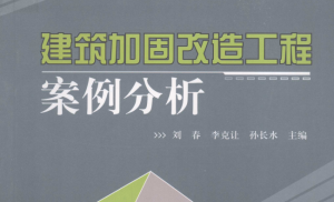 建筑加固改造工程案例分析-规范图集|经验交流-金瓦刀