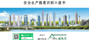 安全生产隐患识别口袋书-规范图集|经验交流-金瓦刀