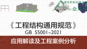 工程结构通用规范应用解读及工程案例分析-规范图集|经验交流-金瓦刀