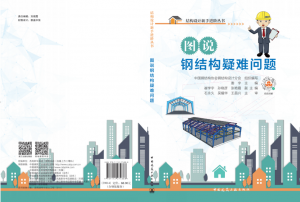 结构设计新手进阶丛书——《图说钢结构疑难问题》-规范图集|经验交流-金瓦刀
