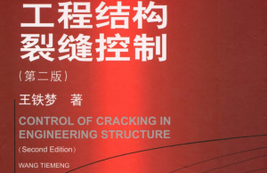工程结构裂缝控制(第2版)-王铁梦著-规范图集|经验交流-金瓦刀