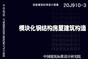 20J910-3:模块化钢结构房屋建筑构造-规范图集|经验交流-金瓦刀