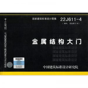 22J611-4 金属结构大门 国家建筑标准设计图集-规范图集|经验交流-金瓦刀