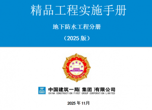 精品工程实施手册-地下防水工程-规范图集|经验交流-金瓦刀