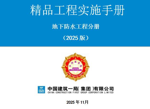 图片[1]-精品工程实施手册-地下防水工程-规范图集|经验交流-金瓦刀
