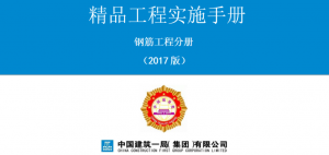 工程人必收!《精品工程实施手册(钢筋工程分册)》免费获取,附全套施工工艺图解-规范图集|经验交流-金瓦刀