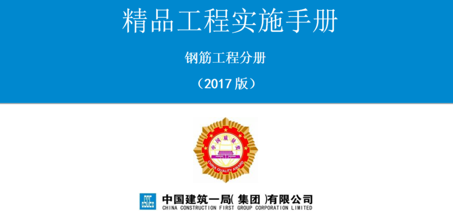 图片[1]-工程人必收！《精品工程实施手册（钢筋工程分册）》免费获取，附全套施工工艺图解-规范图集|经验交流-金瓦刀