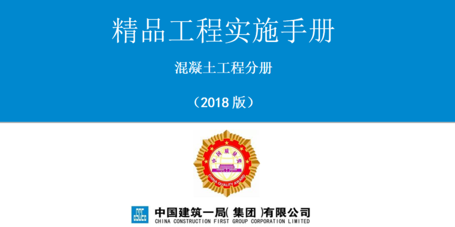 图片[1]-工程人必收！《精品工程实施手册（混凝土工程分册）》领取，附全套施工工艺图解-规范图集|经验交流-金瓦刀