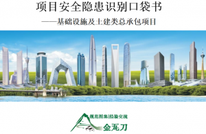 工程人必看!项目安全隐患识别口袋书(基础设施及土建类总承包项目122页)+安全生产隐患识别口袋书(513页)-规范图集|经验交流-金瓦刀