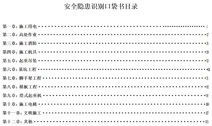 图片[2]-工程人必看！项目安全隐患识别口袋书（基础设施及土建类总承包项目122页)+安全生产隐患识别口袋书（513页)-规范图集|经验交流-金瓦刀
