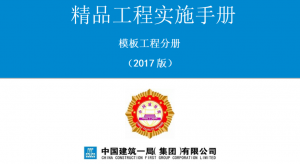 工程人必收!《精品工程实施手册(模板工程分册)》免费获取,附全套施工工艺图解-规范图集|经验交流-金瓦刀