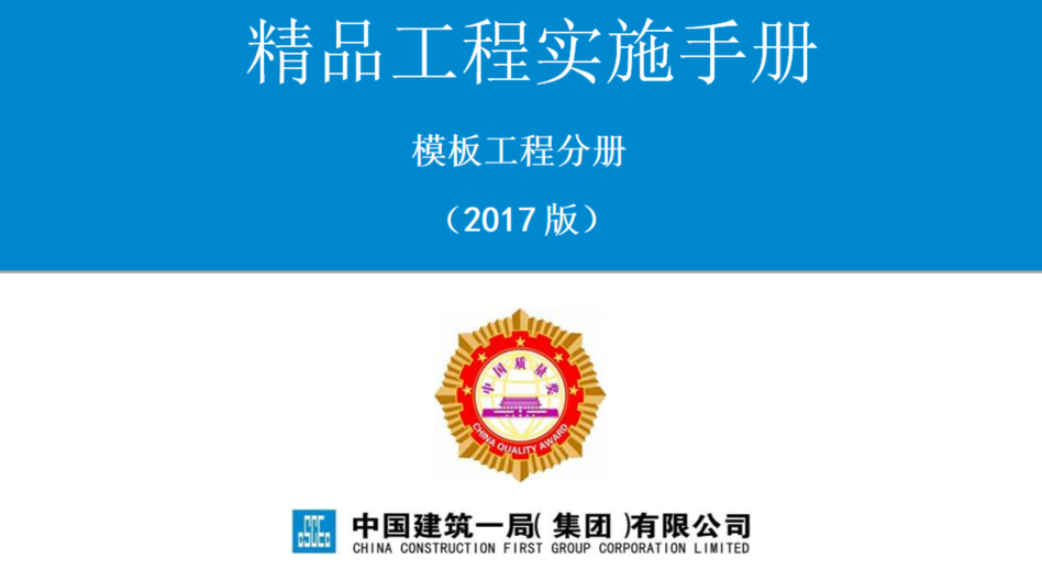 图片[1]-工程人必收！《精品工程实施手册（模板工程分册）》免费获取，附全套施工工艺图解-规范图集|经验交流-金瓦刀