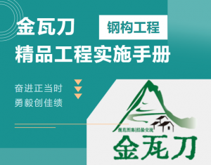 工程人必收!《精品工程实施手册(钢结构工程分册)》免费获取,附全套施工工艺图解-规范图集|经验交流-金瓦刀