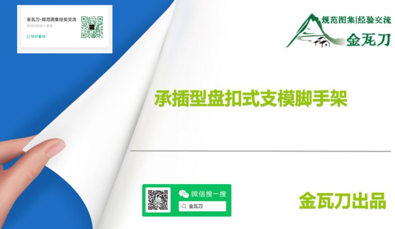 图片[1]-  承插型盘扣式支模脚手架讲义-规范图集|经验交流-金瓦刀