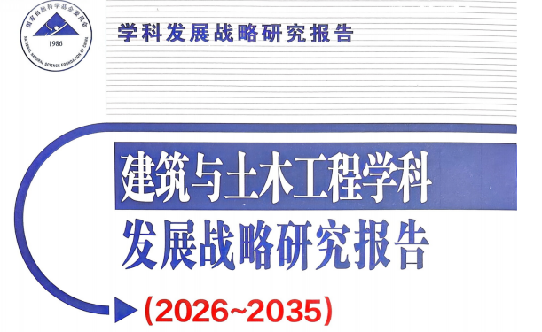 图片[1]-《建筑与土木工程学科发展战略研究报告2026-2035》–建筑与土木工程新十年：4 大趋势 + N 个案例，看懂行业未来！-规范图集|经验交流-金瓦刀