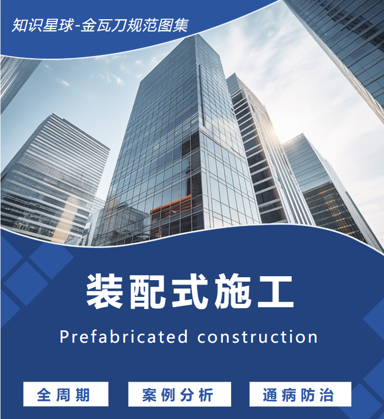 图片[1]-装配式建筑施工全攻略：从规范到实操，一文掌握核心要点-规范图集|经验交流-金瓦刀