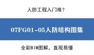 图集推荐 | 三维人防结构：从入门到精通的实战指南-规范图集|经验交流-金瓦刀