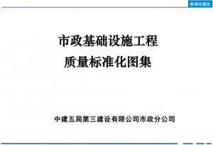 重磅福利 | 中建五局《市政工程质量标准化图集》高清电子版-规范图集|经验交流-金瓦刀