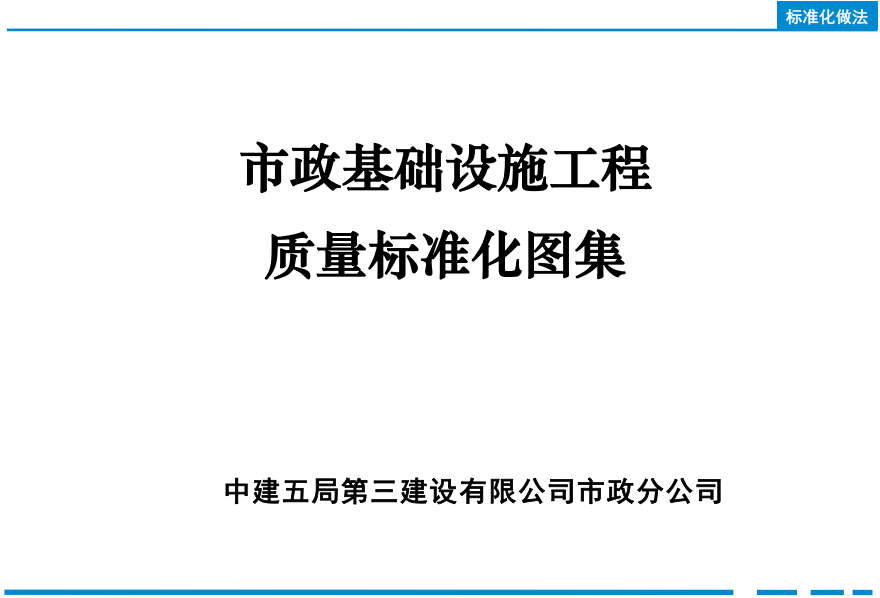 图片[1]-重磅福利 | 中建五局《市政工程质量标准化图集》高清电子版-规范图集|经验交流-金瓦刀