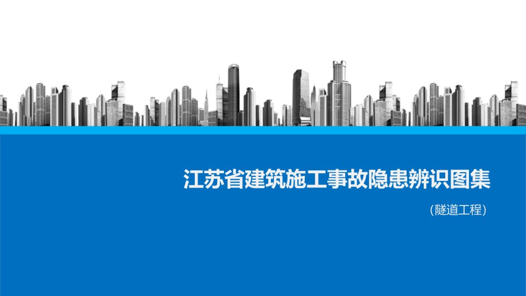 图片[21]-江苏省建筑施工事故隐患辨识系列图集 | 6册完整解析-规范图集|经验交流-金瓦刀