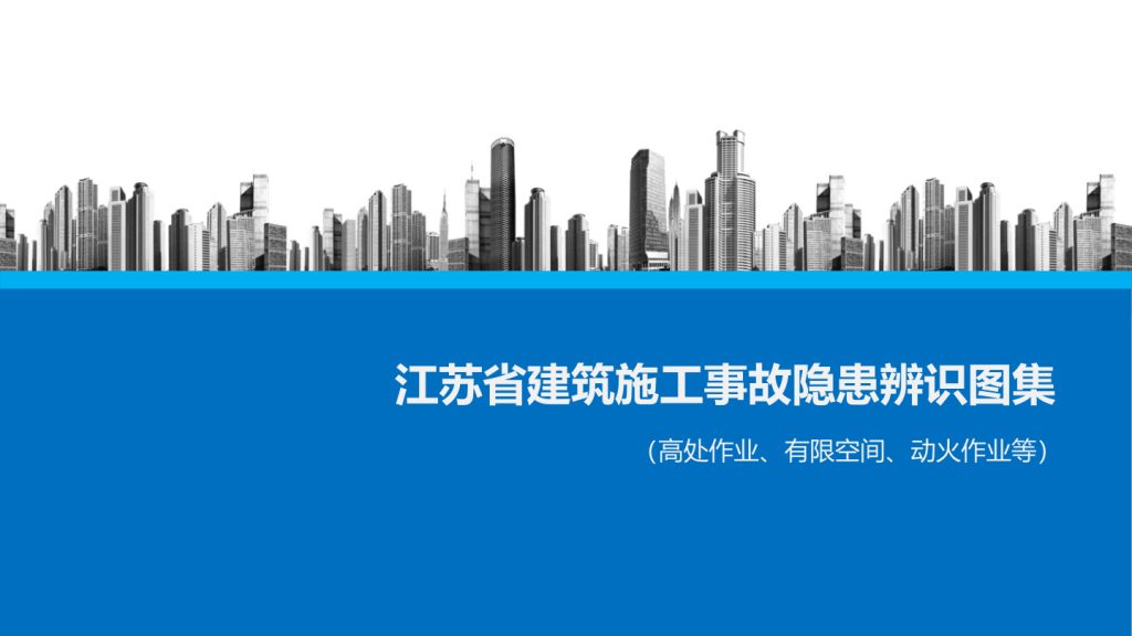 图片[17]-江苏省建筑施工事故隐患辨识系列图集 | 6册完整解析-规范图集|经验交流-金瓦刀