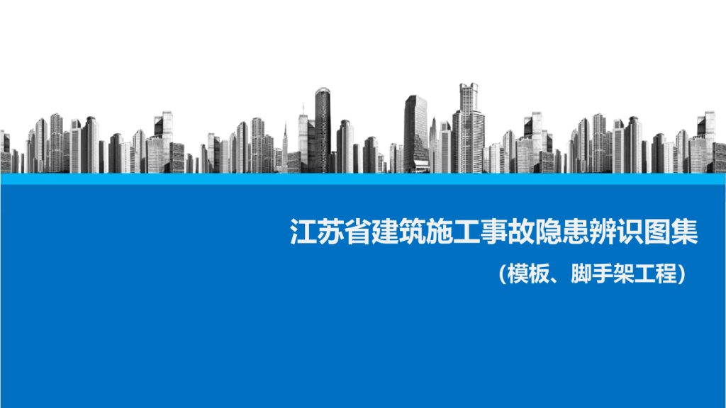 图片[5]-江苏省建筑施工事故隐患辨识系列图集 | 6册完整解析-规范图集|经验交流-金瓦刀