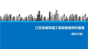 江苏省建筑施工事故隐患辨识系列图集 | 6册完整解析-规范图集|经验交流-金瓦刀