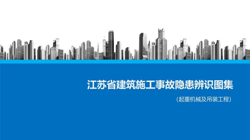 图片[9]-江苏省建筑施工事故隐患辨识系列图集 | 6册完整解析-规范图集|经验交流-金瓦刀