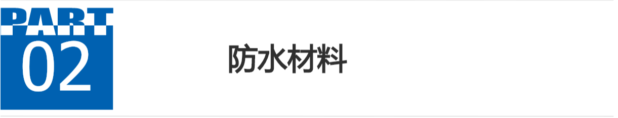 分隔：防水材料