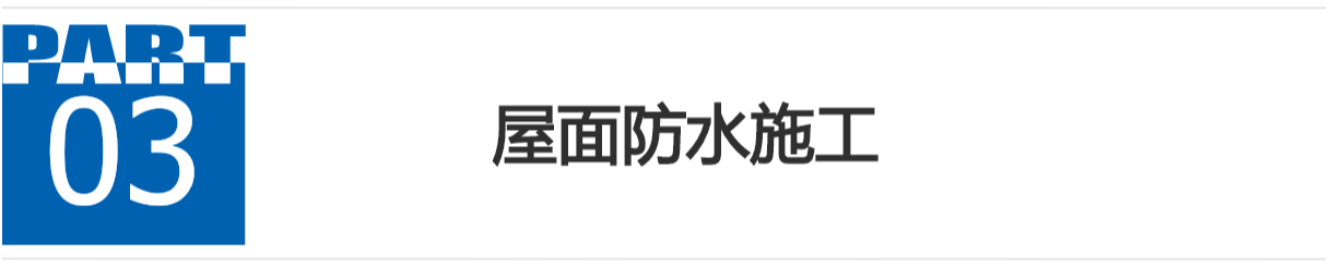 分隔：屋面防水施工