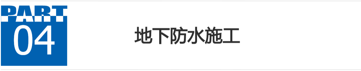 分隔：地下、外墙、卫生间防水