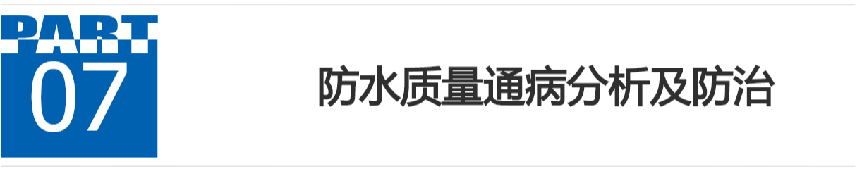 分隔：质量通病与案例分析