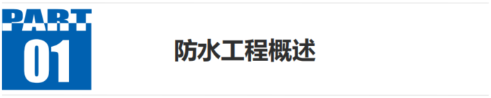 分隔：防水材料