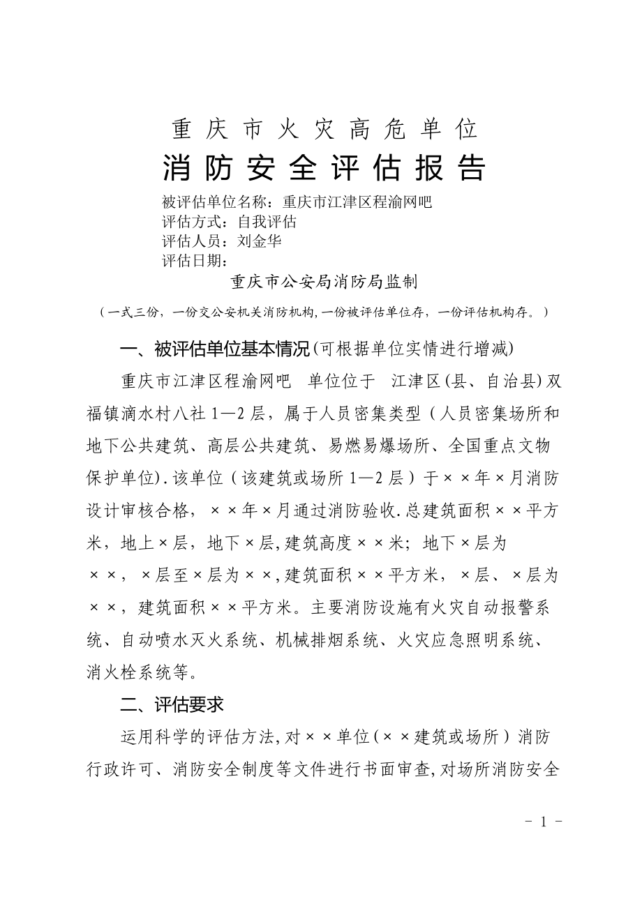 消防安全评估报告（参考格式）