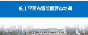 中建内部培训泄露!2024版施工平面布置图绘制要点全公开-规范图集|经验交流-金瓦刀