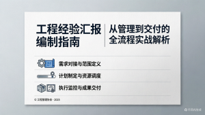 工程经验汇报编制指南——从管理到交付的全流程实战解析-规范图集|经验交流-金瓦刀