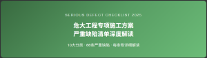 重磅推荐–2025危大工程专项施工方案严重缺陷清单专题培训-规范图集|经验交流-金瓦刀