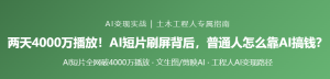不用学历不用钱!AI短剧《纸手机》爆火,搬砖人的变现捷径藏不住了-规范图集|经验交流-金瓦刀