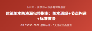 强制标准GB 55030-2022实施！建筑防渗漏做法全面升级，设计师/施工方/监理必藏-规范图集|经验交流-金瓦刀