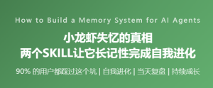 小龙虾失忆的真相——两个SKILL让它长记性完成自我进化-规范图集|经验交流-金瓦刀