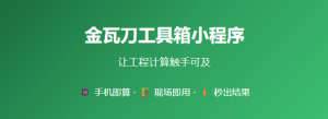 人手必备!这个小程序让计算效率提升10倍——项目经理都在用!金瓦刀工具箱,计算神器来了-规范图集|经验交流-金瓦刀