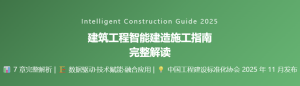建筑工程智能建造施工指南完整解读-规范图集|经验交流-金瓦刀