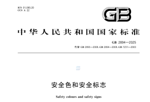 💀 还在用旧版安全标志？最高罚20万！2025新标全解读来了-规范图集|经验交流-金瓦刀